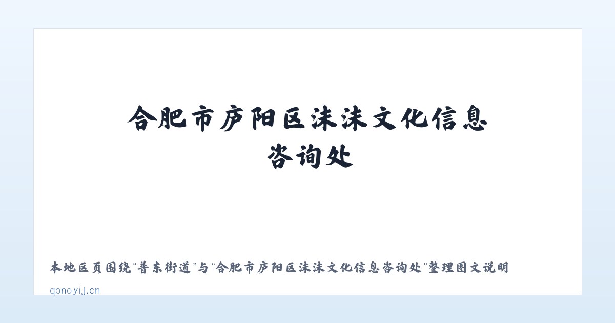 石园街道 - 合肥市庐阳区沫沫文化信息咨询处 主图